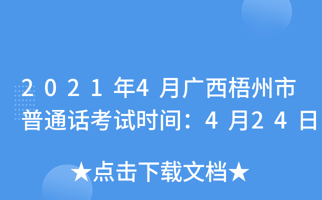 2021年4月广西梧州市普通话考试时间：4月24日