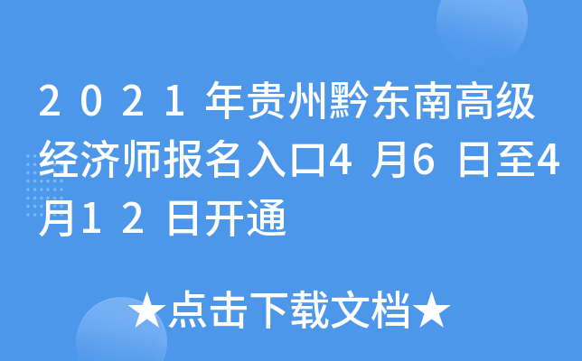 2021年贵州黔东南高级经济师报名入口4月6日至4月12日开通