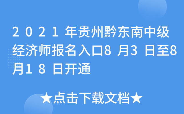 2021年贵州黔东南中级经济师报名入口8月3日至8月18日开通