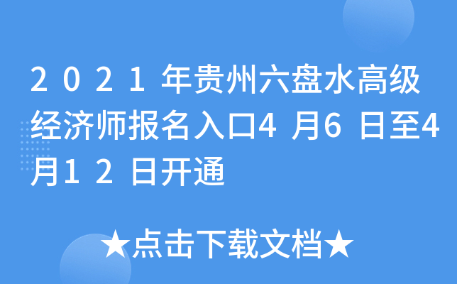 2021年贵州六盘水高级经济师报名入口4月6日至4月12日开通