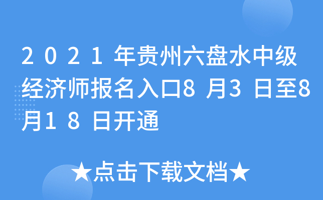 2021年贵州六盘水中级经济师报名入口8月3日至8月18日开通