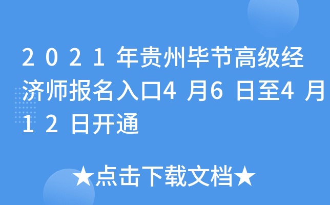 2021年贵州毕节高级经济师报名入口4月6日至4月12日开通