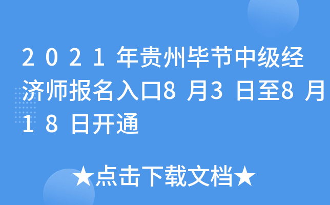 2021年贵州毕节中级经济师报名入口8月3日至8月18日开通