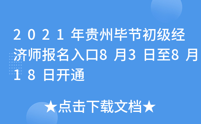 2021年贵州毕节初级经济师报名入口8月3日至8月18日开通