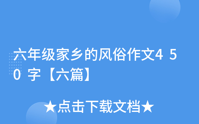 六年级家乡的风俗作文450字【六篇】