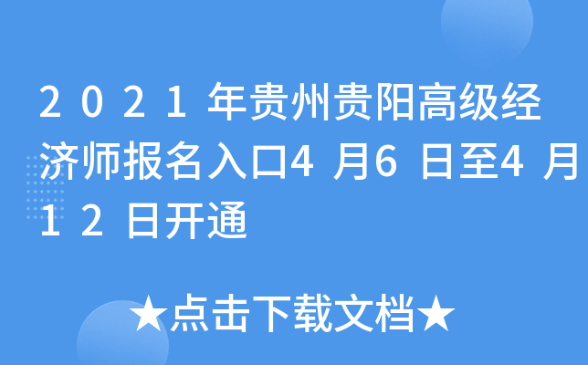 2021年贵州贵阳高级经济师报名入口4月6日至4月12日开通