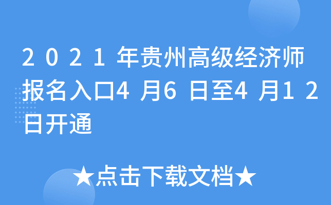 2021年贵州高级经济师报名入口4月6日至4月12日开通