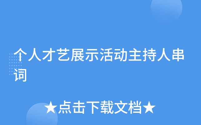 个人才艺展示活动主持人串词