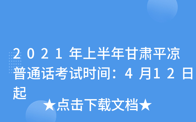 2021年上半年甘肃平凉普通话考试时间：4月12日起