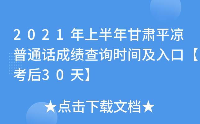 2021年上半年甘肃平凉普通话成绩查询时间及入口【考后30天】