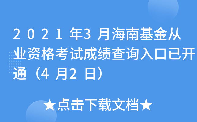 2021年3月海南基金从业资格考试成绩查询入口已开通（4月2日）