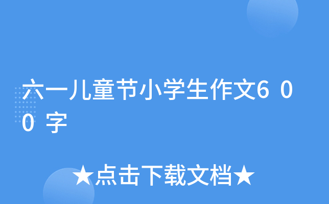 һͯ(ji)СW(xu)600