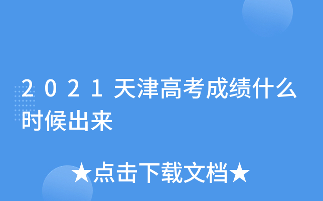 2021天津高考成绩什么时候出来