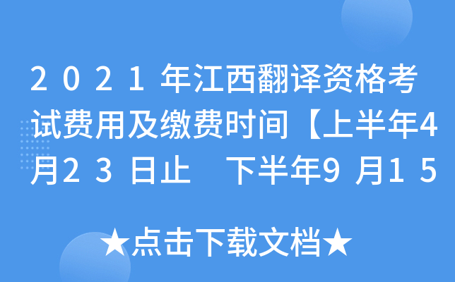 2021年江西翻译资格考试费用及缴费时间【上半年4月23日止 下半年9月15日止】