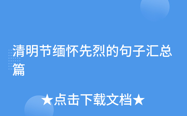 清明节缅怀先烈的句子汇总篇