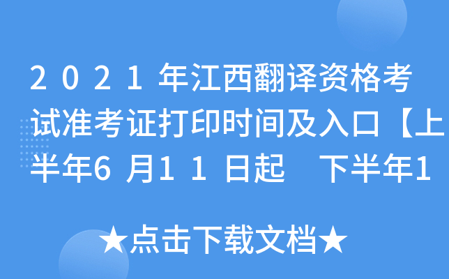 2021年江西翻译资格考试准考证打印时间及入口【上半年6月11日起 下半年11月5日起】