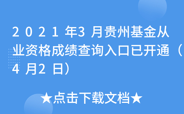 2021年3月贵州基金从业资格成绩查询入口已开通（4月2日）