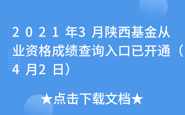 2021年3月陕西基金从业资格成绩查询入口已开通（4月2日）
