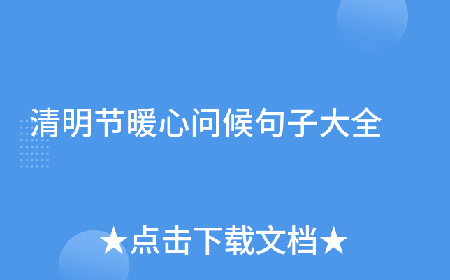 清明节暖心问候句子大全