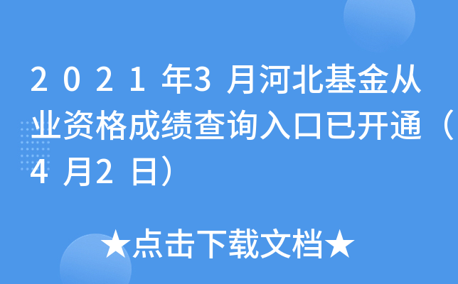 2021年3月河北基金从业资格成绩查询入口已开通（4月2日）
