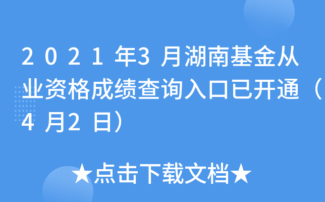 2021年3月湖南基金从业资格成绩查询入口已开通（4月2日）