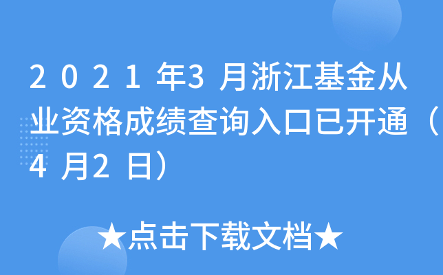 2021年3月浙江基金从业资格成绩查询入口已开通（4月2日）