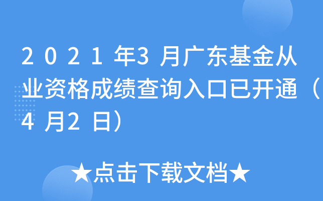 2021年3月广东基金从业资格成绩查询入口已开通（4月2日）