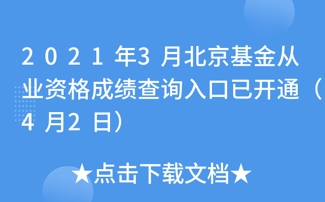 2021年3月北京基金从业资格成绩查询入口已开通（4月2日）