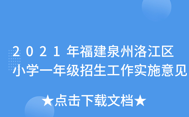 2021긣Ȫ彭^(q)СW(xu)һ꼉(sh)ʩҊ
