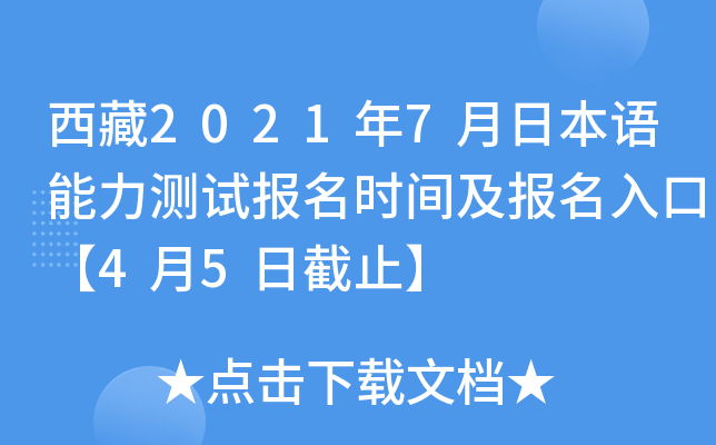 西藏2021年7月日本语能力测试报名时间及报名入口【4月5日截止】