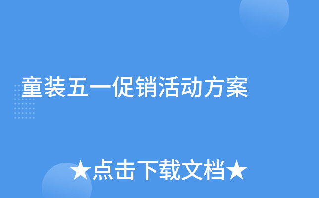 童装五一促销活动方案