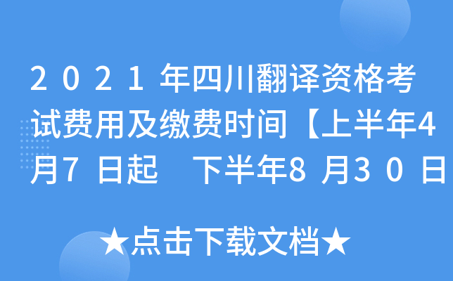 2021年四川翻译资格考试费用及缴费时间【上半年4月7日起 下半年8月30日起】