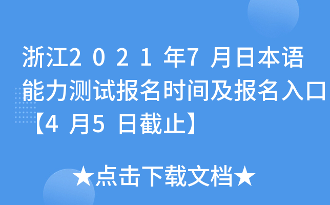 浙江2021年7月日本语能力测试报名时间及报名入口【4月5日截止】