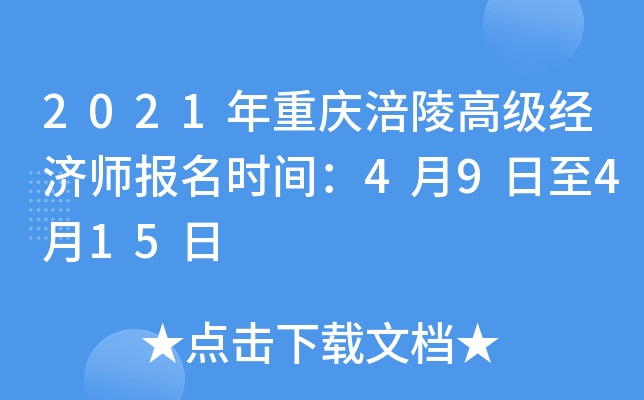 2021年重庆涪陵高级经济师报名时间：4月9日至4月15日