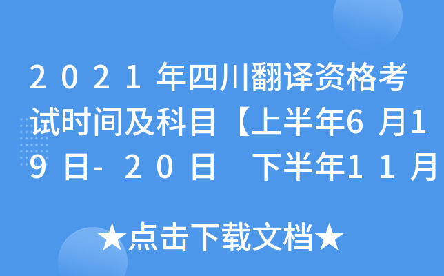 2021年四川翻译资格考试时间及科目【上半年6月19日-20日 下半年11月13日-14日】