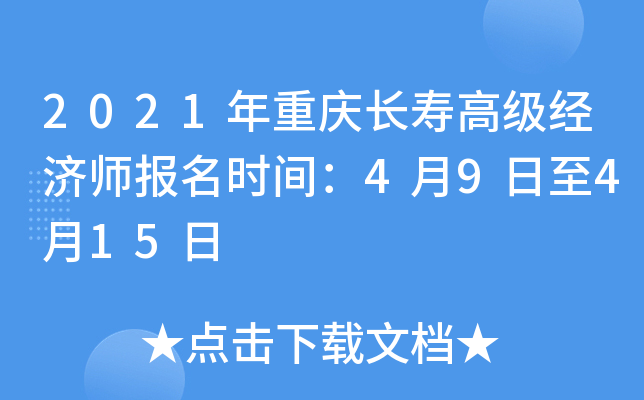 2021年重庆长寿高级经济师报名时间：4月9日至4月15日
