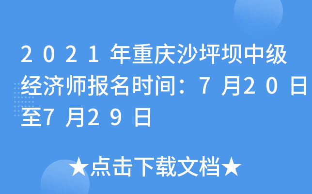 2021年重庆沙坪坝中级经济师报名时间：7月20日至7月29日
