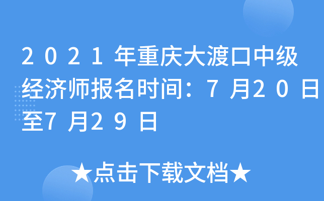 2021年重庆大渡口中级经济师报名时间：7月20日至7月29日