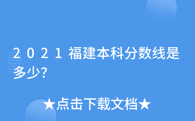 2021福建本科分数线是多少？