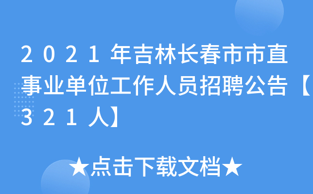 2021年吉林长春市市直事业单位工作人员招聘公告【321人】