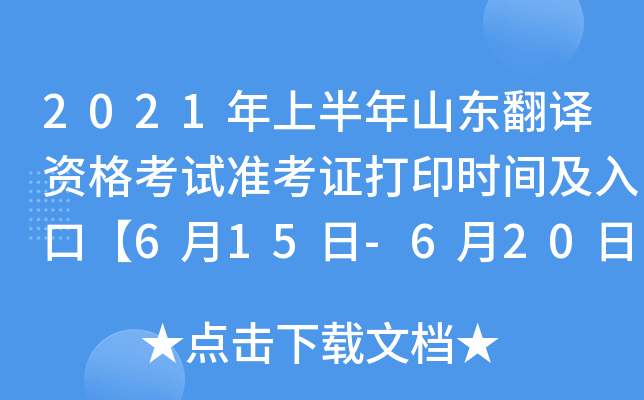 2021年上半年山东翻译资格考试准考证打印时间及入口【6月15日-6月20日】