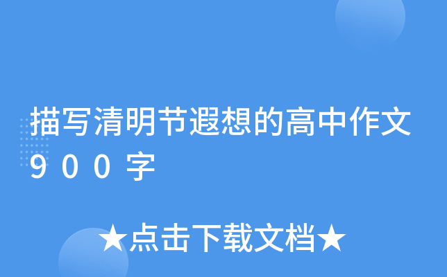 描写清明节遐想的高中作文900字