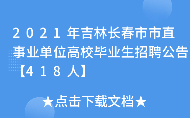2021年吉林长春市市直事业单位高校毕业生招聘公告【418人】