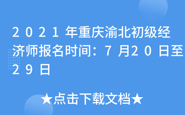 2021年重庆渝北初级经济师报名时间：7月20日至29日