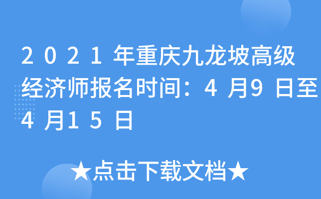 2021年重庆九龙坡高级经济师报名时间：4月9日至4月15日