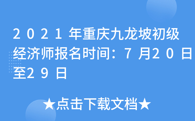 2021年重庆九龙坡初级经济师报名时间：7月20日至29日