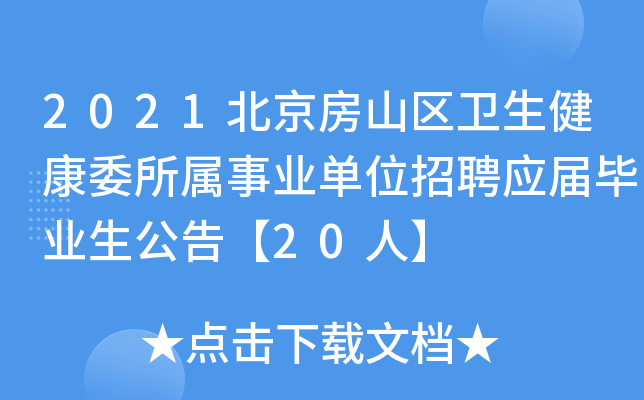 2021北京房山区卫生健康委所属事业单位招聘应届毕业生公告【20人】