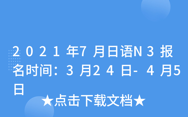 2021年7月日语N3报名时间：3月24日-4月5日