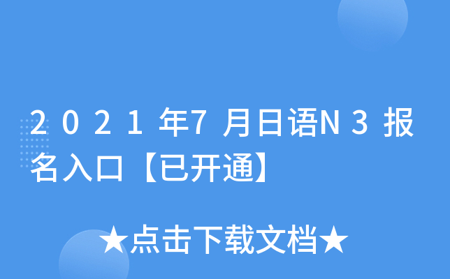 2021年7月日语N3报名入口【已开通】