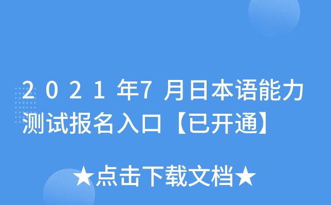 2021年7月日本语能力测试报名入口【已开通】